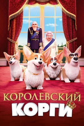 Королевский корги - SWEET.TV Смотреть Королевский корги онлайн