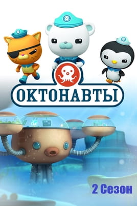Октонавты: 2 Сезон - SWEET.TV Смотреть Октонавты: 2 Сезон онлайн
