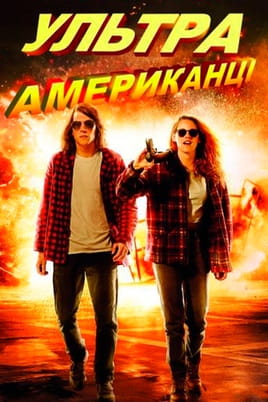 Ультраамериканці - SWEET.TV Дивитися Ультраамериканці онлайн