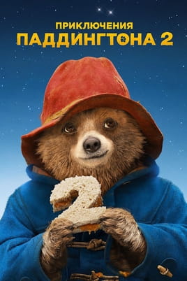 Приключения Паддингтона 2 - SWEET.TV Смотреть Приключения Паддингтона 2 онлайн