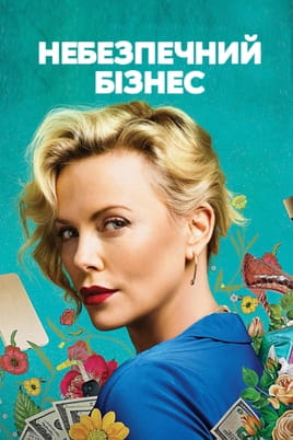 Небезпечний бізнес - SWEET.TV Дивитися Небезпечний бізнес онлайн