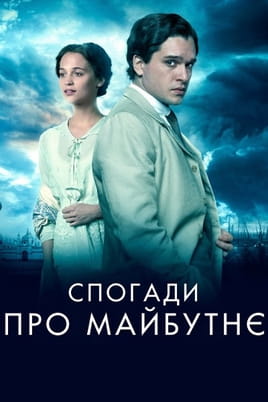 Спогади про майбутнє - SWEET.TV Дивитися Спогади про майбутнє онлайн
