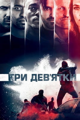 Три дев'ятки - SWEET.TV Дивитися Три дев'ятки онлайн