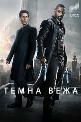 Темна Вежа - SWEET.TV Дивитися Темна Вежа онлайн