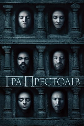 Гра Престолів: Сезон 8 - SWEET.TV Дивитися Гра Престолів: Сезон 8 онлайн