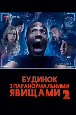 Будинок з паранормальними явищами 2 - SWEET.TV Дивитися Будинок з паранормальними явищами 2 онлайн