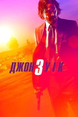 Джон Уік 3 - SWEET.TV Дивитися Джон Уік 3 онлайн