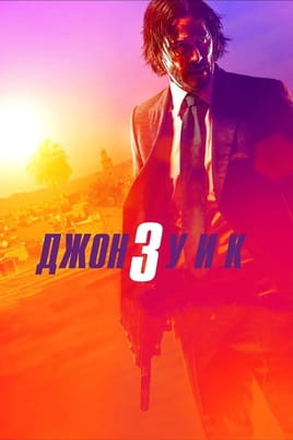 Джон Уик 3 - SWEET.TV Смотреть Джон Уик 3 онлайн