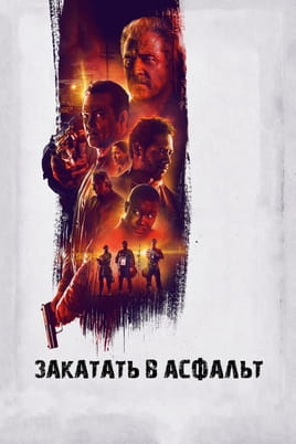 Закатати в асфальт - SWEET.TV Дивитися Закатати в асфальт онлайн