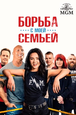 Борьба с моей семьей - SWEET.TV Смотреть Борьба с моей семьей онлайн
