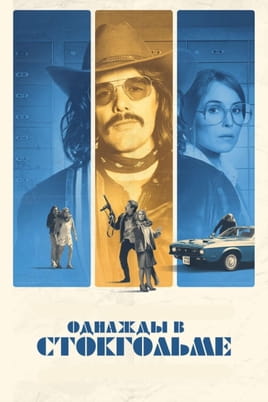 Стокгольмський синдром - SWEET.TV Дивитися Стокгольмський синдром онлайн
