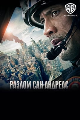 Розлом Сан-Андреас - SWEET.TV Дивитися Розлом Сан-Андреас онлайн