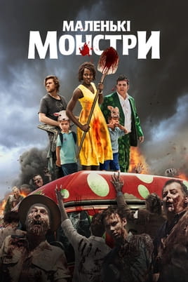 Маленькі монстри - SWEET.TV Дивитися Маленькі монстри онлайн