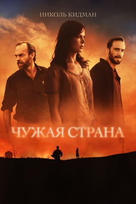 Чужая страна - SWEET.TV Смотреть Чужая страна онлайн
