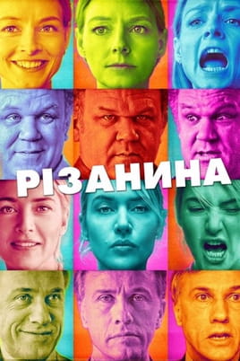Різанина - SWEET.TV Дивитися Різанина онлайн