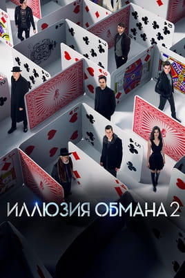 Ілюзія обману 2 - SWEET.TV Дивитися Ілюзія обману 2 онлайн