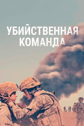 Убивча команда - SWEET.TV Дивитися Убивча команда онлайн