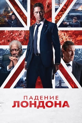 Падіння Лондону - SWEET.TV Дивитися Падіння Лондону онлайн