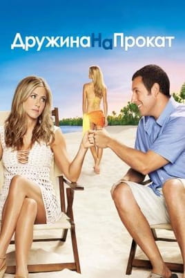 Дружина напрокат - SWEET.TV Дивитися Дружина напрокат онлайн