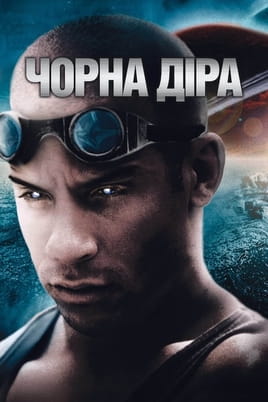 Чорна діра - SWEET.TV Дивитися Чорна діра онлайн