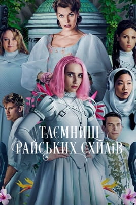 Таємниці Райських схилів - SWEET.TV Дивитися Таємниці Райських схилів онлайн