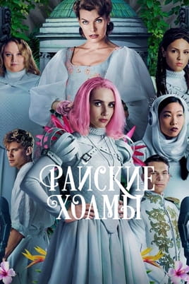 Райские холмы - SWEET.TV Смотреть Райские холмы онлайн