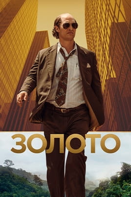 Золото - SWEET.TV Дивитися Золото онлайн