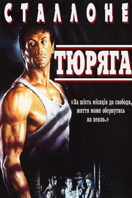 Тюряга - SWEET.TV Дивитися Тюряга онлайн