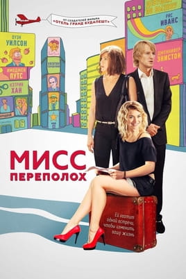 Мисс Переполох - SWEET.TV Смотреть Мисс Переполох онлайн