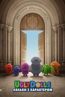 UglyDolls. Ляльки з характером - SWEET.TV Дивитися UglyDolls. Ляльки з характером онлайн