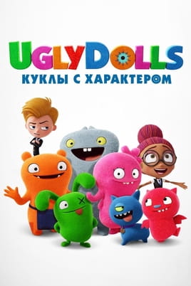 UglyDolls. Куклы с характером - SWEET.TV Смотреть UglyDolls. Куклы с характером онлайн