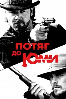 Потяг до Юми - SWEET.TV Дивитися Потяг до Юми онлайн