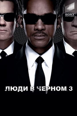 Люди в чорному 3 - SWEET.TV Дивитися Люди в чорному 3 онлайн