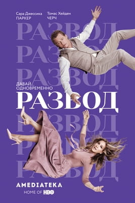 Развод - SWEET.TV Смотреть Развод онлайн
