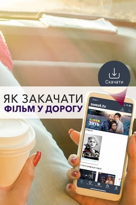 Як скачати фільм в дорогу - SWEET.TV Дивитися Як скачати фільм в дорогу онлайн