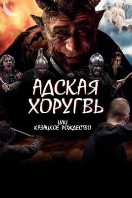 Пекельна Хоругва, або Різдво Козацьке - SWEET.TV Дивитися Пекельна Хоругва, або Різдво Козацьке онлайн