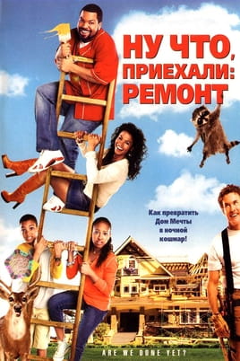 Ну что, приехали: Ремонт - SWEET.TV Смотреть Ну что, приехали: Ремонт онлайн