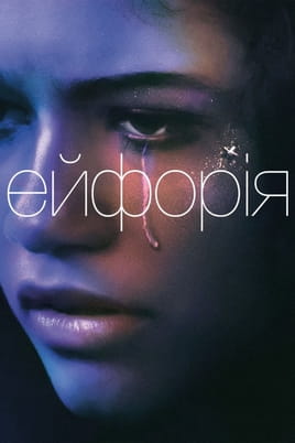 Ейфорія - SWEET.TV Дивитися Ейфорія онлайн