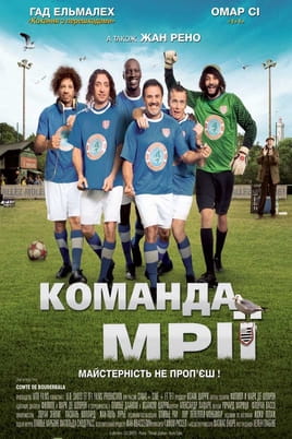 Команда мрії - SWEET.TV Дивитися Команда мрії онлайн