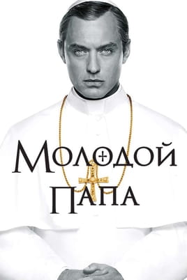 Молодий Папа - SWEET.TV Дивитися Молодий Папа онлайн