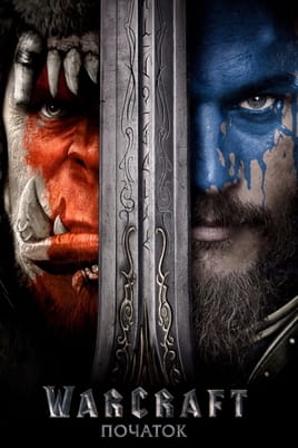 Warcraft: Початок - SWEET.TV Дивитися Warcraft: Початок онлайн