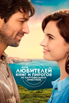 Клуб любителей книг и пирогов из картофельных очистков - SWEET.TV Смотреть Клуб любителей книг и пирогов из картофельных очистков онлайн
