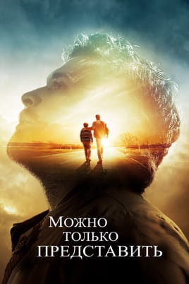 Можно только представить - SWEET.TV Смотреть Можно только представить онлайн