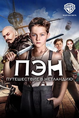 Пэн: Путешествие в Нетландию - SWEET.TV Смотреть Пэн: Путешествие в Нетландию онлайн