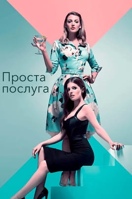 Проста послуга - SWEET.TV Дивитися Проста послуга онлайн