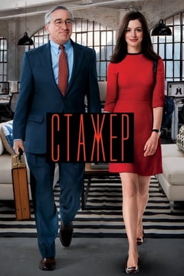 Стажер - SWEET.TV Дивитися Стажер онлайн