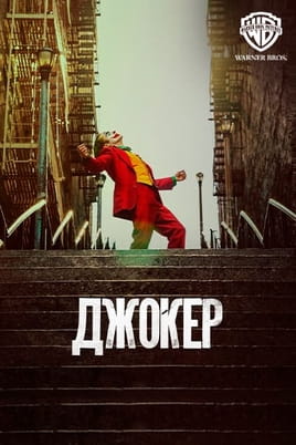 Джокер - SWEET.TV Дивитися Джокер онлайн