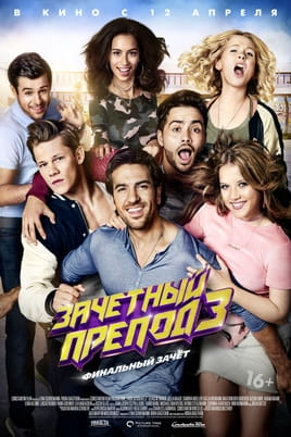 Відпадний препод 3 - SWEET.TV Дивитися Відпадний препод 3 онлайн