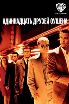 Одинадцять друзів Оушена - SWEET.TV Дивитися Одинадцять друзів Оушена онлайн