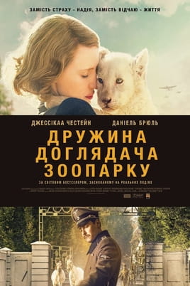 Дружина доглядача зоопарку - SWEET.TV Дивитися Дружина доглядача зоопарку онлайн